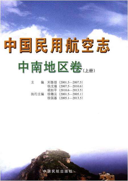 《中国民用航空志 中南地区卷 上册》.pdf电子版_其他志预览图1