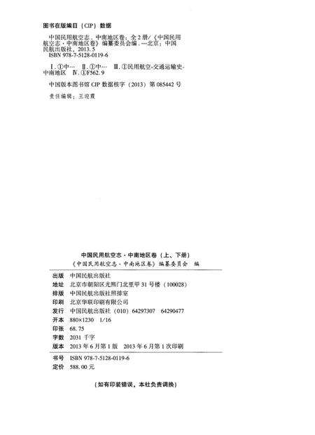 《中国民用航空志 中南地区卷 上册》.pdf电子版_其他志预览图2