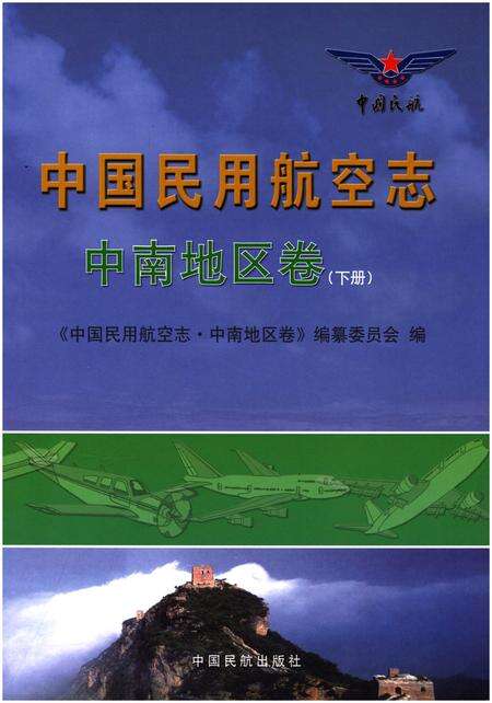 《中国民用航空志 中南地区卷 下册》.pdf电子版_其他志