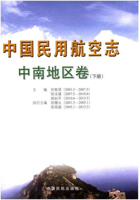 《中国民用航空志 中南地区卷 下册》.pdf电子版_其他志预览图1