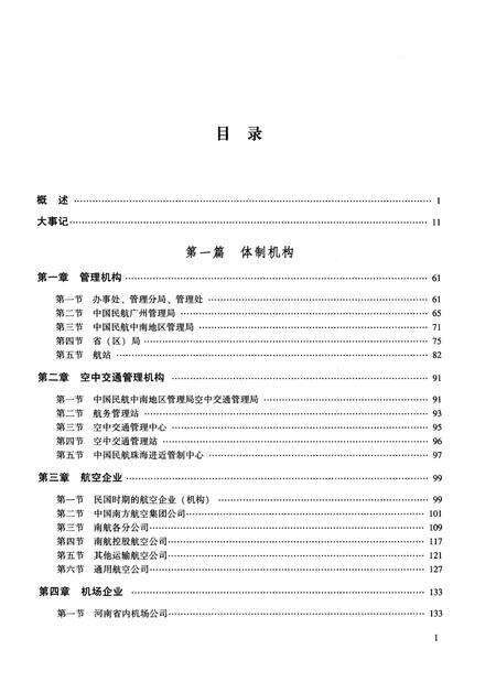 《中国民用航空志 中南地区卷 下册》.pdf电子版_其他志预览图4