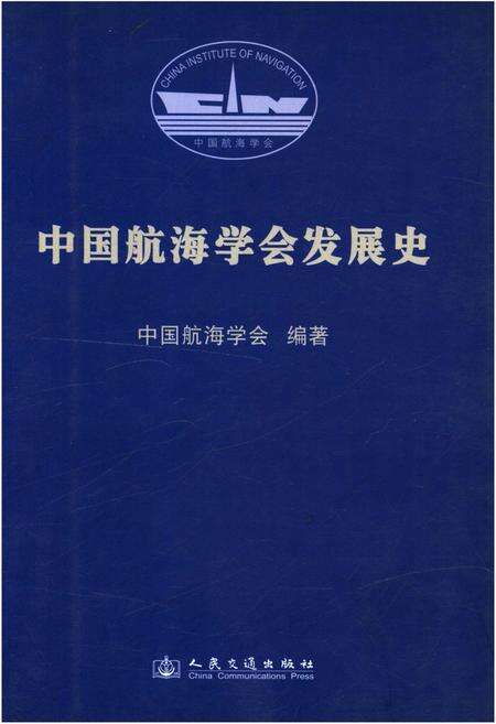 《中国航海学会发展史》.pdf电子版_其他志缩略图