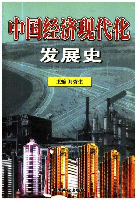 《中国经济现代化发展史》.pdf电子版_其他志缩略图