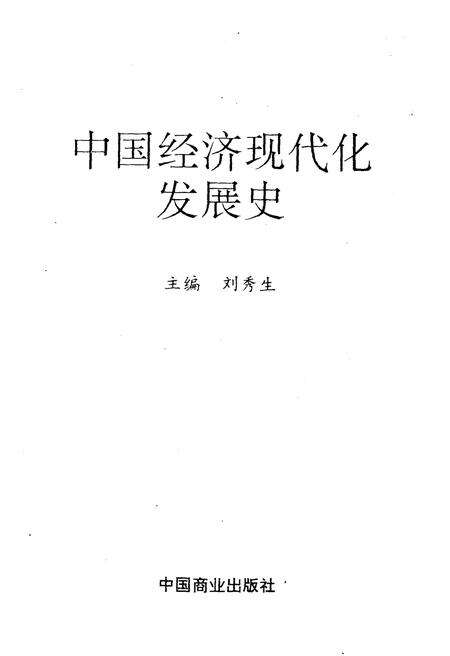 《中国经济现代化发展史》.pdf电子版_其他志预览图1