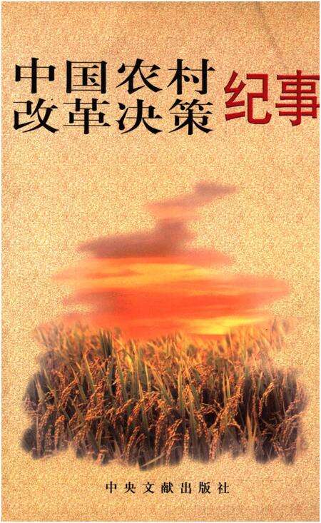 《中国农村改革决策纪事》.pdf电子版_其他志缩略图