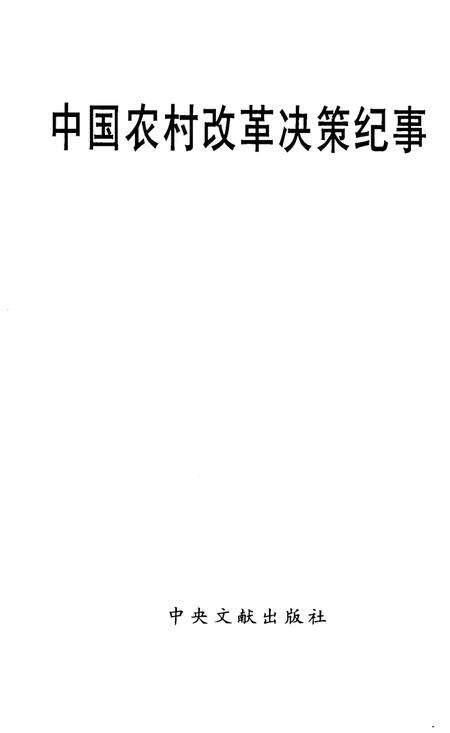 《中国农村改革决策纪事》.pdf电子版_其他志预览图1