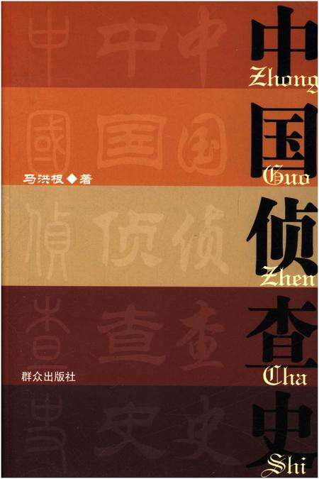 《中国侦查史》.pdf电子版_其他志缩略图