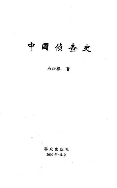 《中国侦查史》.pdf电子版_其他志预览图1