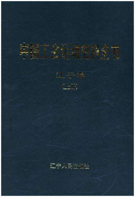 《中国工会运动史料全书 辽宁卷 上册》.pdf电子版_其他志缩略图
