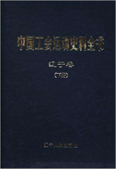 《中国工会运动史料全书 辽宁卷 下册》.pdf电子版_其他志缩略图