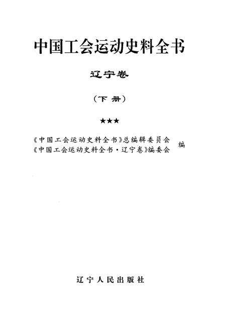 《中国工会运动史料全书 辽宁卷 下册》.pdf电子版_其他志预览图1
