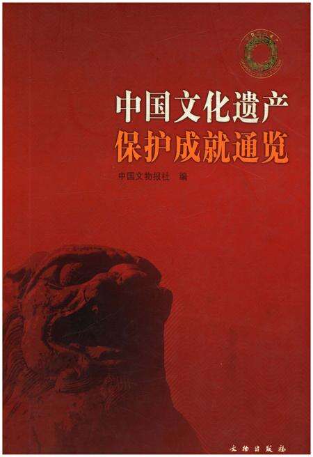 《中国文化遗产保护成就通览》.pdf电子版_其他志缩略图