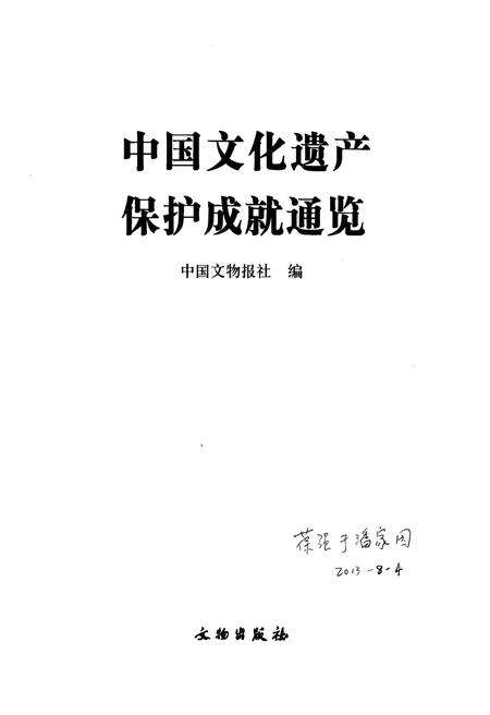 《中国文化遗产保护成就通览》.pdf电子版_其他志预览图1