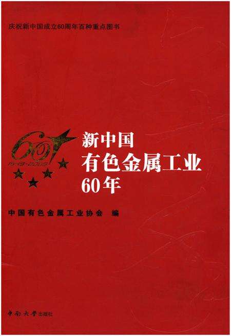 《新中国有色金属工业60年 1949-2009》.pdf电子版_其他志缩略图