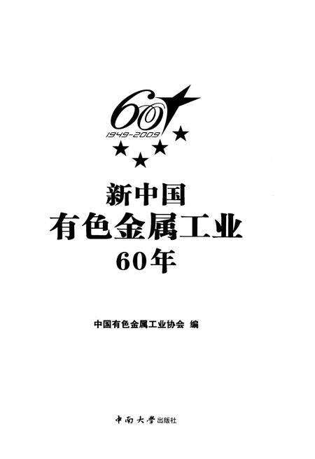 《新中国有色金属工业60年 1949-2009》.pdf电子版_其他志预览图1