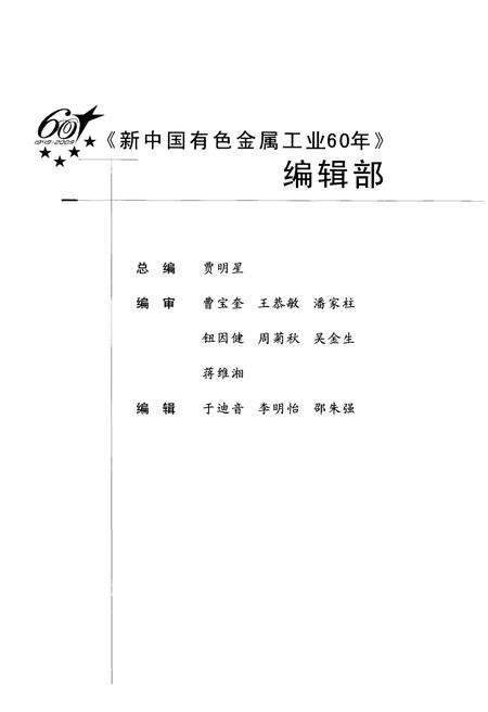 《新中国有色金属工业60年 1949-2009》.pdf电子版_其他志预览图4