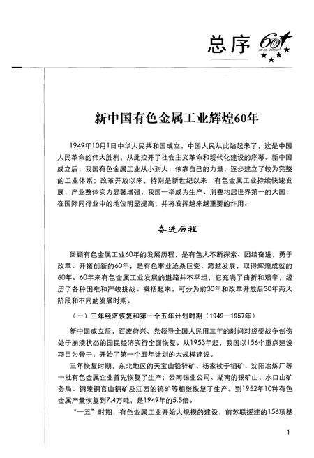 《新中国有色金属工业60年 1949-2009》.pdf电子版_其他志预览图5