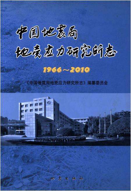 《中国地震局地壳应力研究所志 1966-2010》.pdf电子版_其他志缩略图