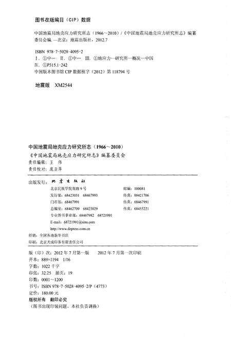《中国地震局地壳应力研究所志 1966-2010》.pdf电子版_其他志预览图2