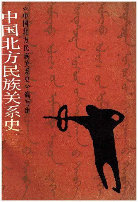 《中国北方民族关系史》.pdf电子版_其他志缩略图