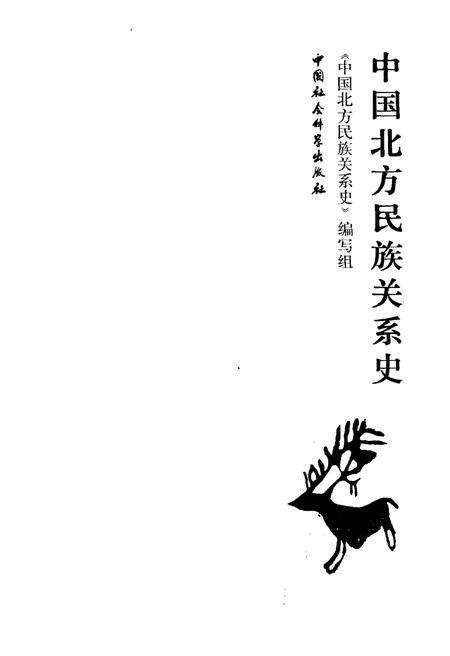 《中国北方民族关系史》.pdf电子版_其他志预览图1