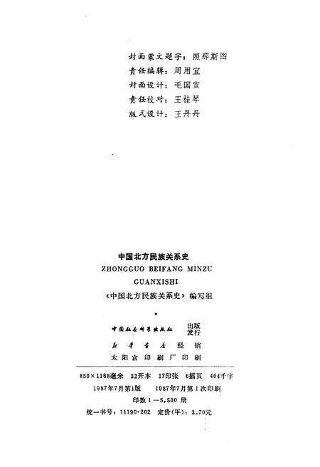 《中国北方民族关系史》.pdf电子版_其他志预览图2