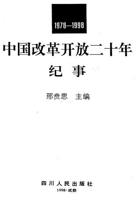 《中国改革开放二十年纪事》.pdf电子版_其他志预览图1