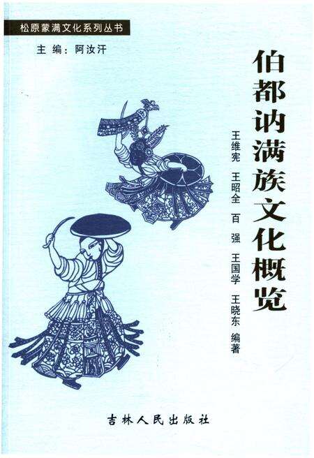 《伯都讷满族文化概览》.pdf电子版_其他志缩略图