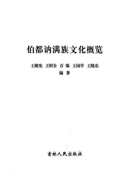 《伯都讷满族文化概览》.pdf电子版_其他志预览图1