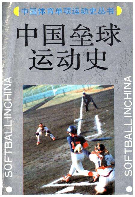 《中国垒球运动史》.pdf电子版_其他志缩略图