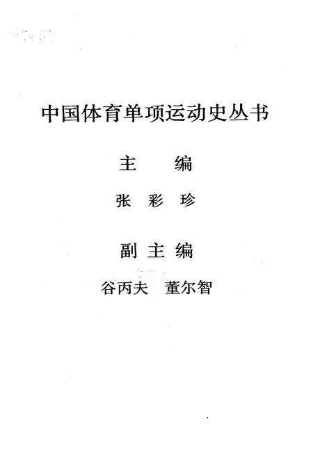 《中国垒球运动史》.pdf电子版_其他志预览图3