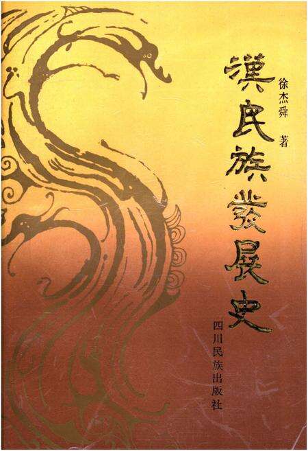 《汉民族发展史》.pdf电子版_其他志缩略图