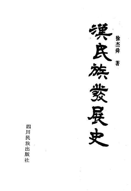 《汉民族发展史》.pdf电子版_其他志预览图1