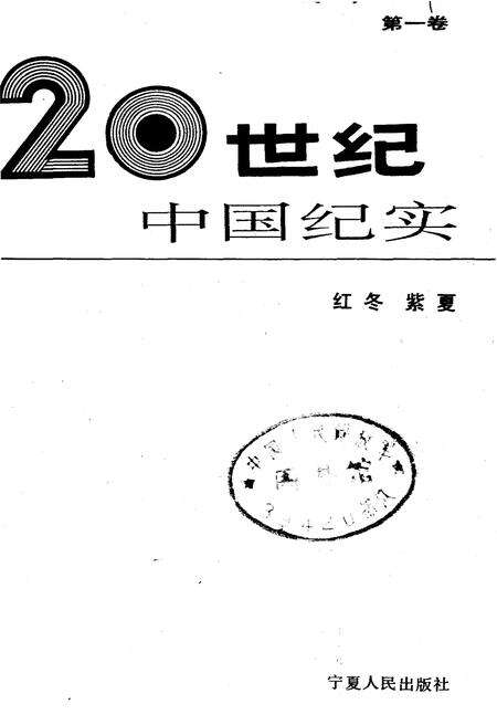 《20世纪中国纪实》.pdf电子版_其他志预览图1