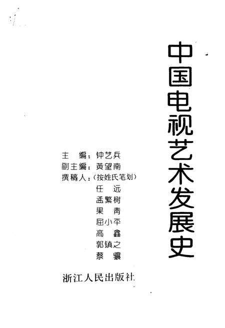 《中国电视艺术发展史》.pdf电子版_其他志预览图1