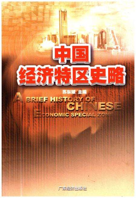 《中国经济特区史略》.pdf电子版_其他志缩略图