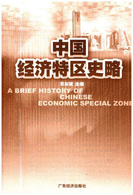 《中国经济特区史略》.pdf电子版_其他志预览图1