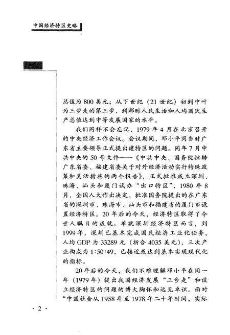 《中国经济特区史略》.pdf电子版_其他志预览图4