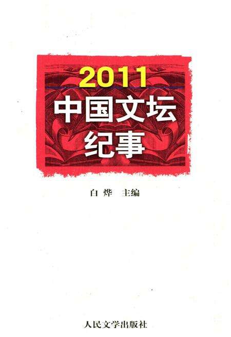 《中国文坛纪事 2011》.pdf电子版_其他志缩略图