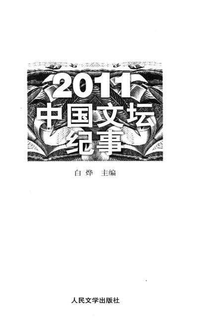 《中国文坛纪事 2011》.pdf电子版_其他志预览图1