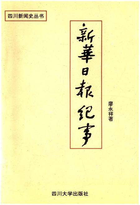 《新华日报纪事》.pdf电子版_其他志缩略图
