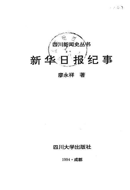《新华日报纪事》.pdf电子版_其他志预览图1