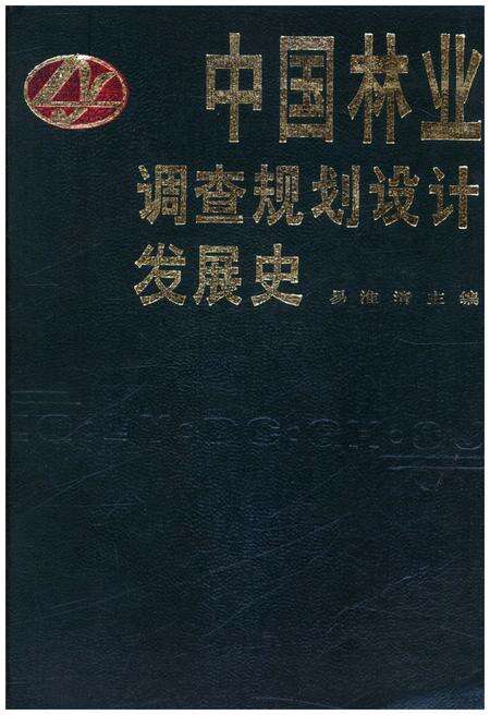 《中国林业调查规划设计发展史》.pdf电子版_其他志缩略图