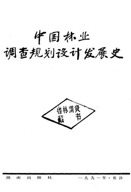 《中国林业调查规划设计发展史》.pdf电子版_其他志预览图1