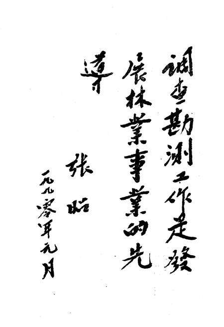 《中国林业调查规划设计发展史》.pdf电子版_其他志预览图4