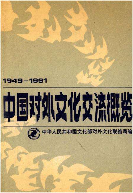 《中国对外文化交流概览 1949-1991》.pdf电子版_其他志缩略图