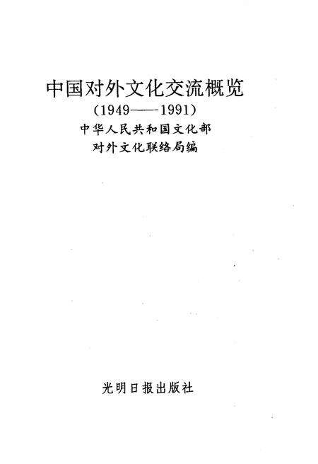 《中国对外文化交流概览 1949-1991》.pdf电子版_其他志预览图1