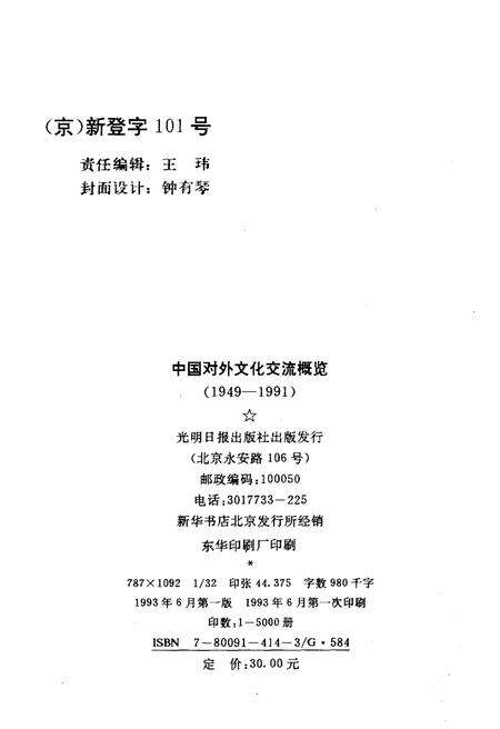 《中国对外文化交流概览 1949-1991》.pdf电子版_其他志预览图2