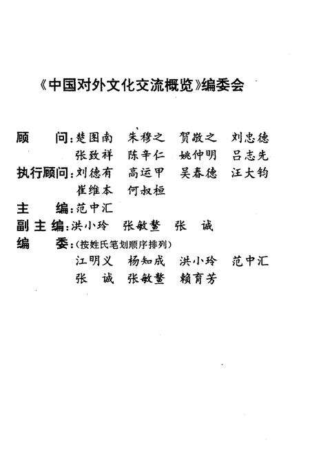 《中国对外文化交流概览 1949-1991》.pdf电子版_其他志预览图3