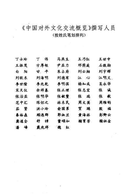 《中国对外文化交流概览 1949-1991》.pdf电子版_其他志预览图4